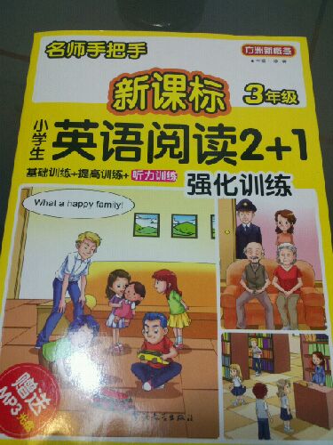 方洲新概念·名師手把手：小學(xué)英語(yǔ)閱讀2+1強化訓練（3年級）（附MP3光盤(pán)1張） 曬單實(shí)拍圖