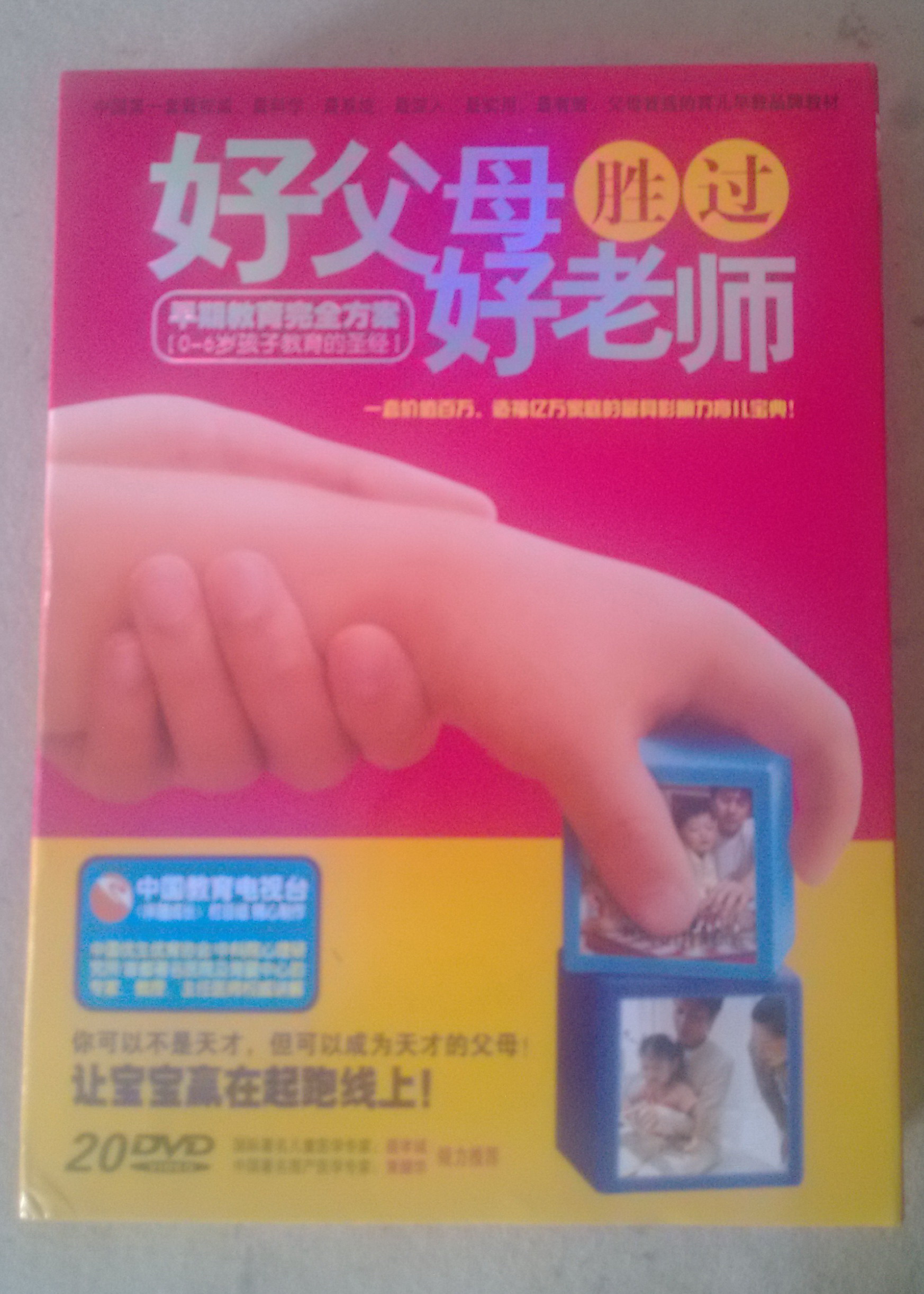 好父母胜过好老师（20DVD）（京东专卖） 实拍图