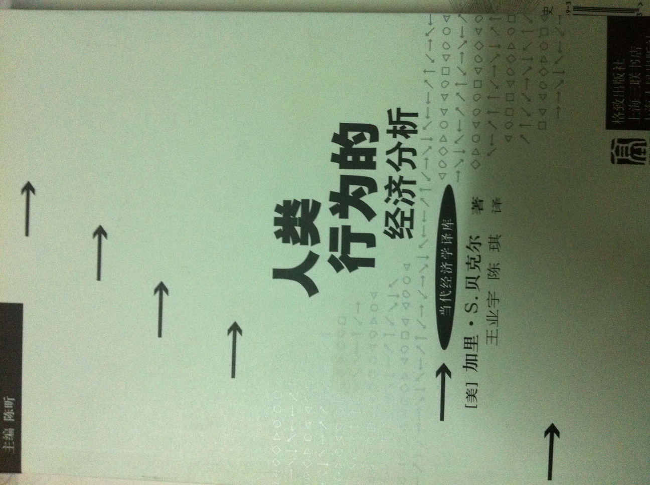 人類(lèi)行為的經(jīng)濟分析 曬單實(shí)拍圖