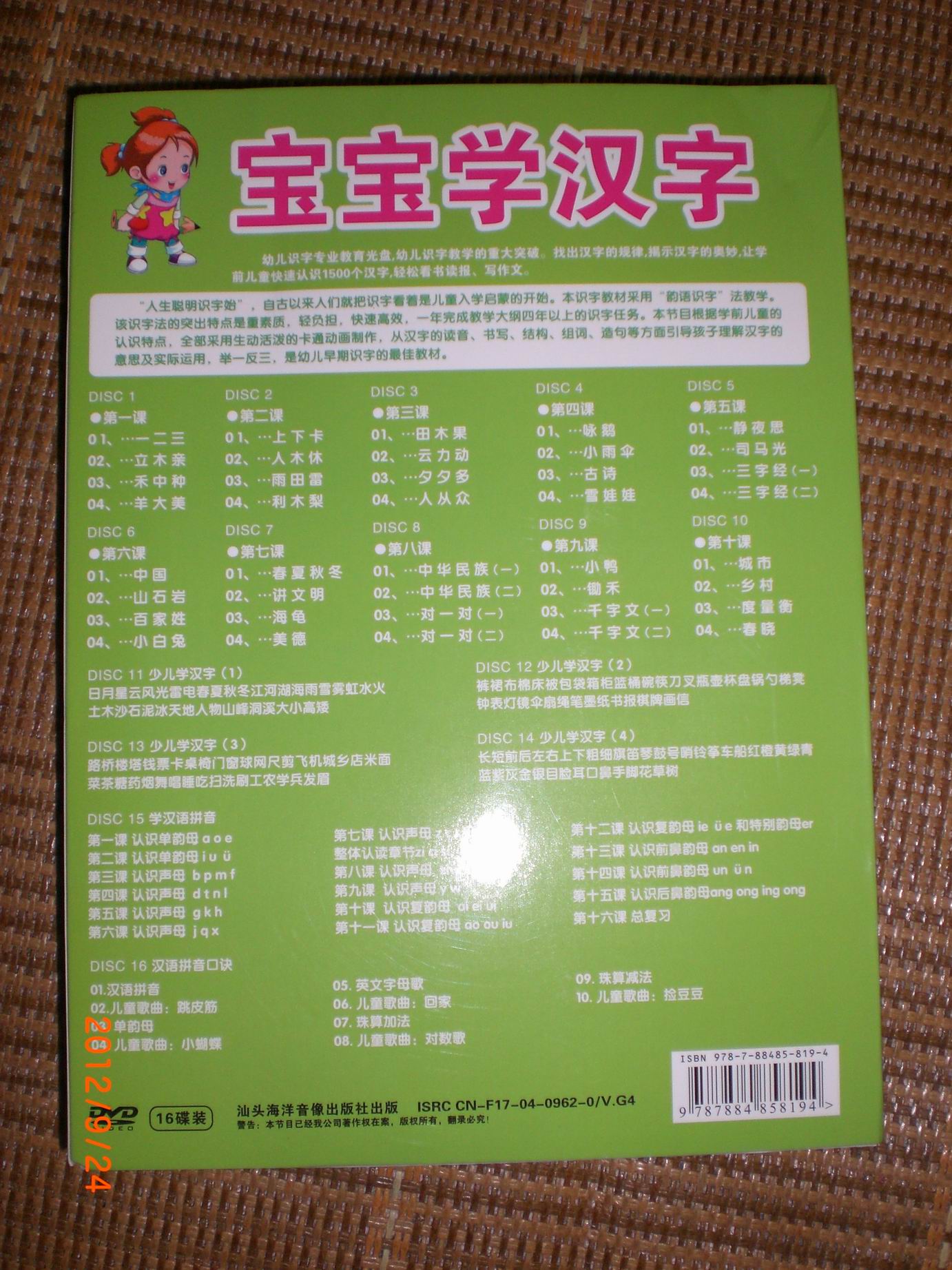 宝宝爱学习系列：宝宝学汉字（16DVD）（套装）（京东专卖） 实拍图