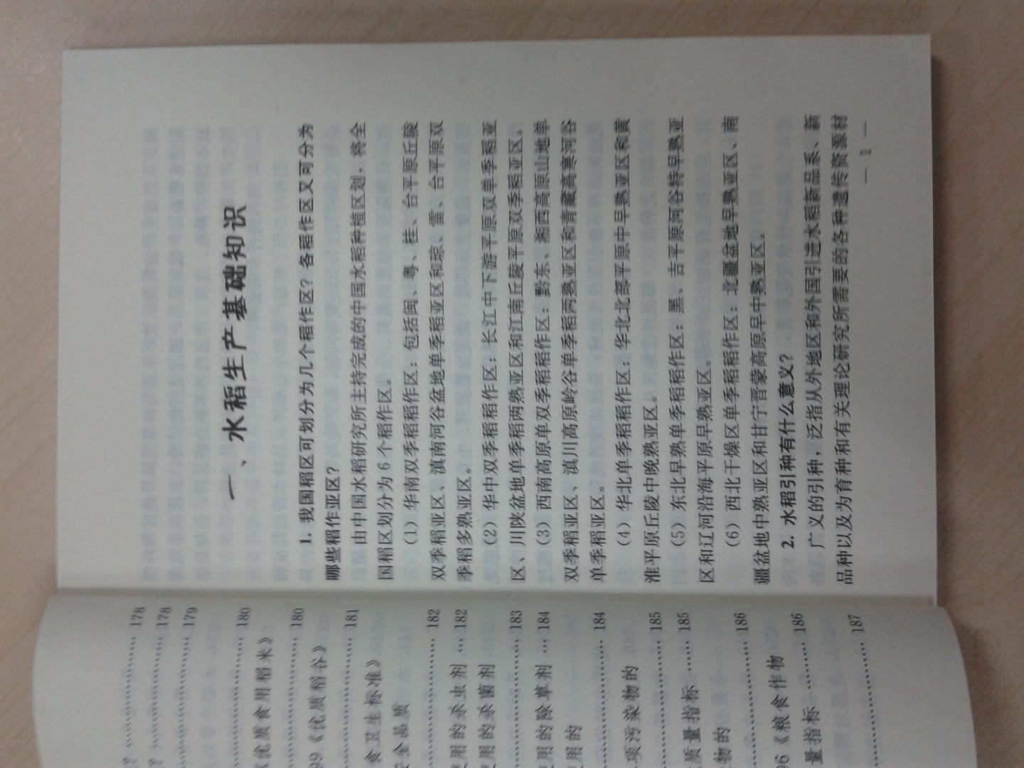 優(yōu)質(zhì)水稻生產(chǎn)關(guān)鍵技術(shù)百問(wèn)百答 曬單實(shí)拍圖