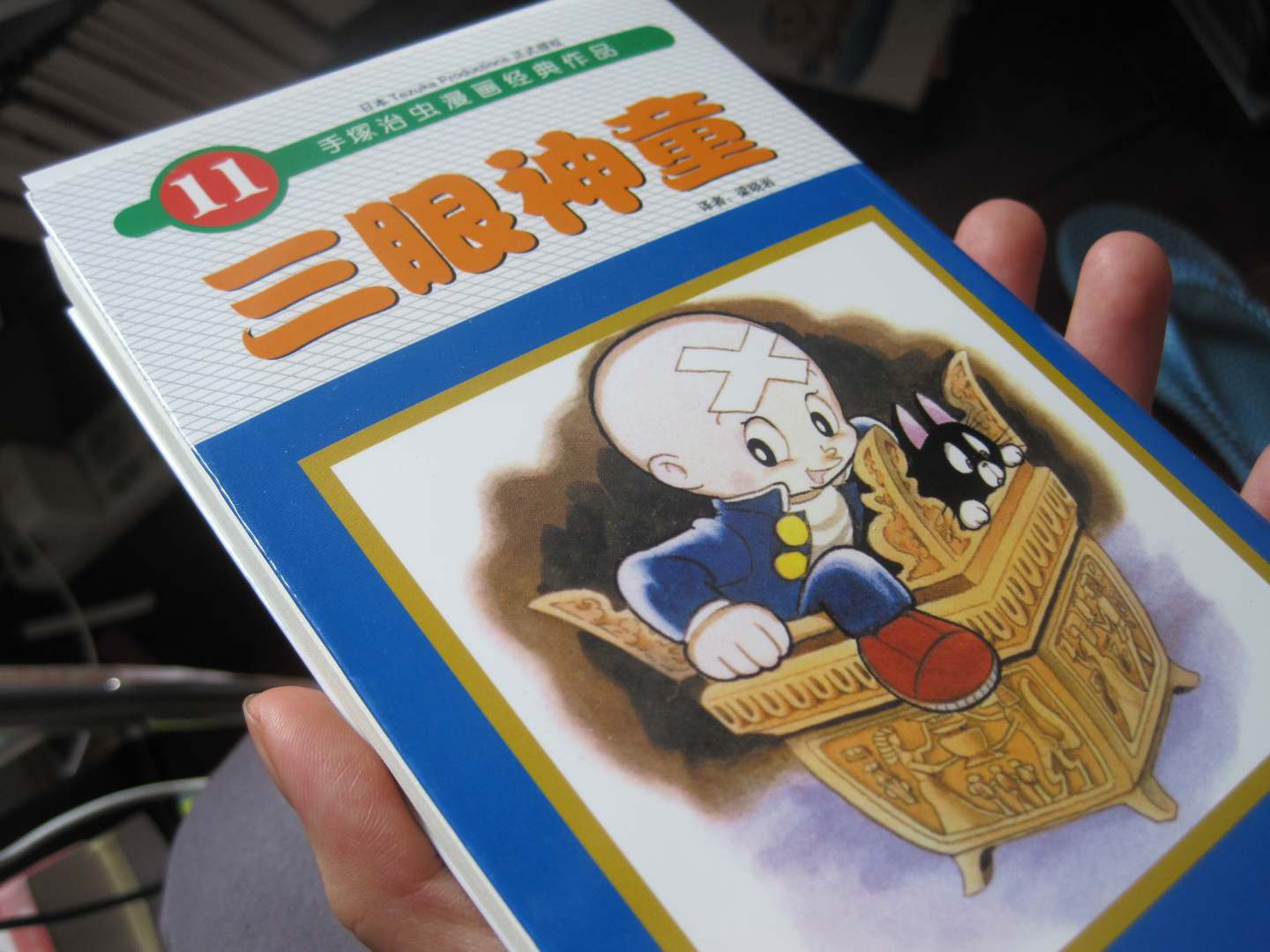 三眼神童11 曬單實(shí)拍圖