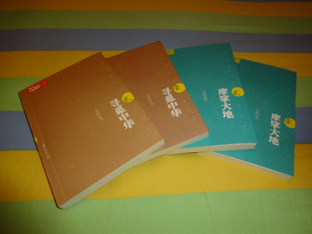 MBOOK隨身讀·名家經(jīng)典：尋覓中華（1-2）+摩挲大地（1-2）（套裝共4冊(cè)） 曬單實(shí)拍圖