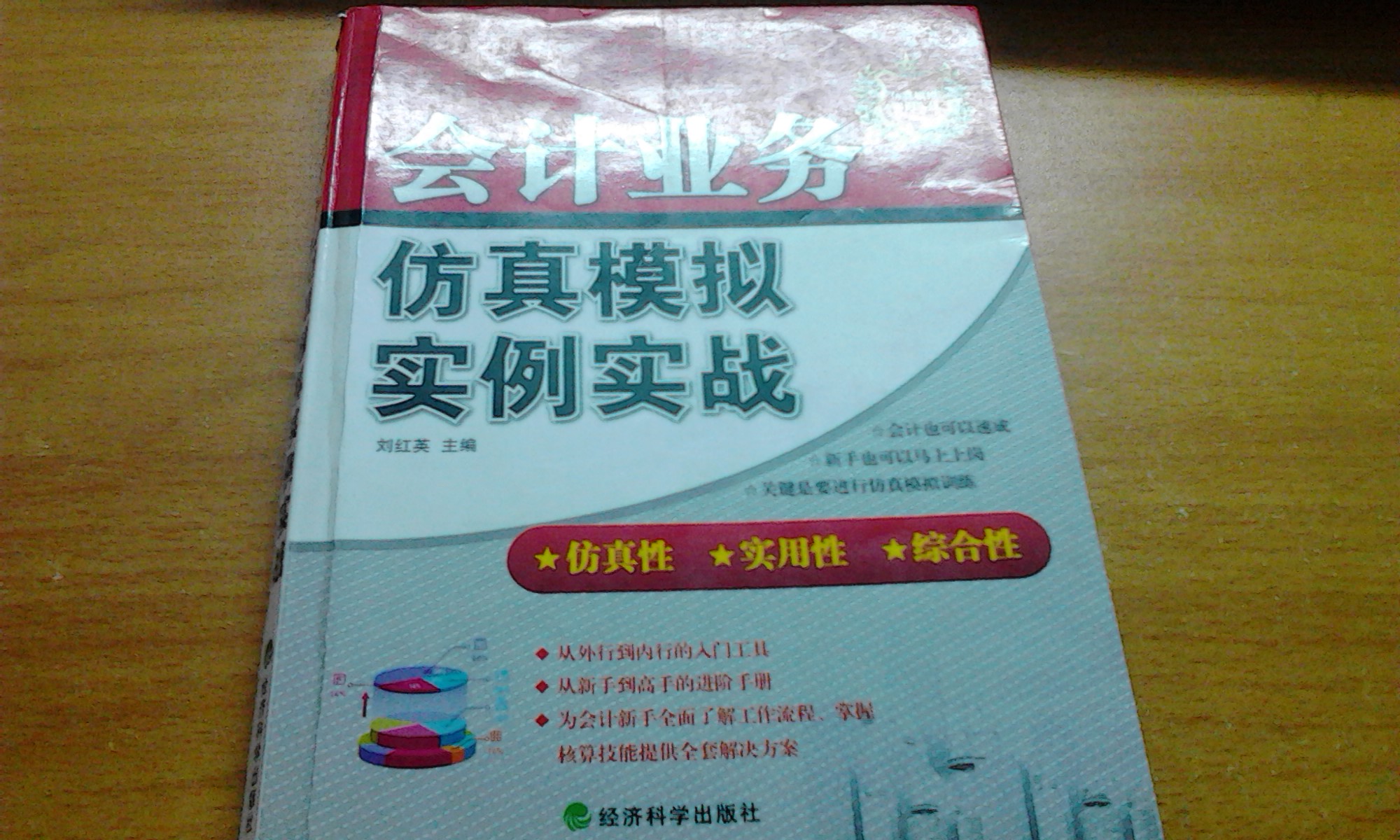 會計業(yè)務仿真模擬實例實戰(zhàn) 曬單實拍圖