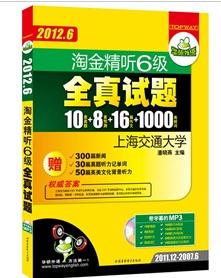華研外語·2012.6淘金精聽六級全真試題：10套真題+8套預測+16篇作文+1000高頻詞 曬單實拍圖