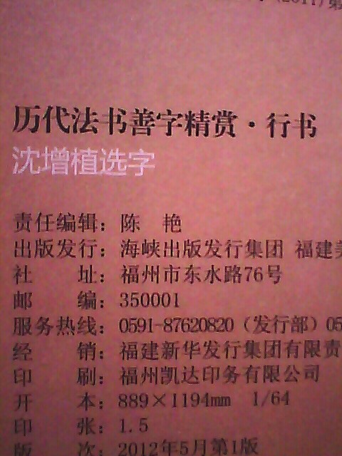 歷代法書(shū)善字精賞·行書(shū)：沈增值選字 曬單實(shí)拍圖