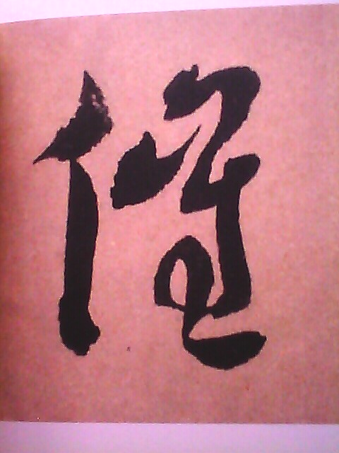 歷代法書(shū)善字精賞·行書(shū)：沈增值選字 曬單實(shí)拍圖