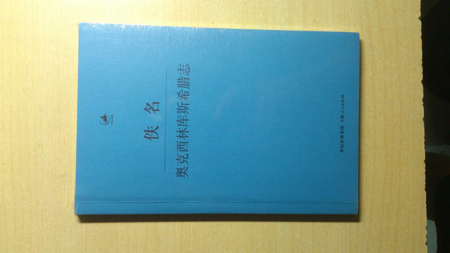 日知古典：奧克西林庫(kù)斯希臘志 曬單實(shí)拍圖