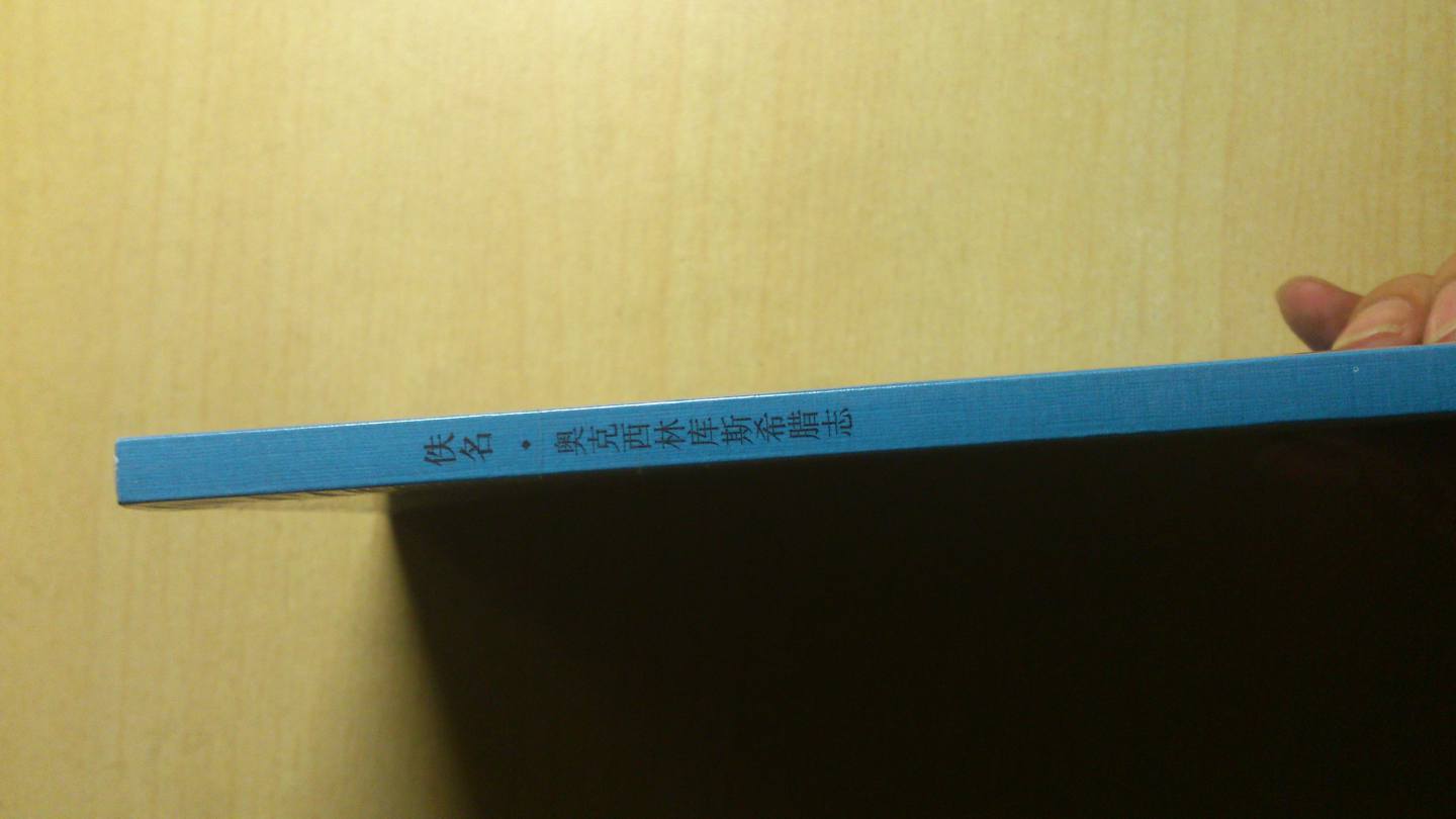 日知古典：奧克西林庫(kù)斯希臘志 曬單實(shí)拍圖