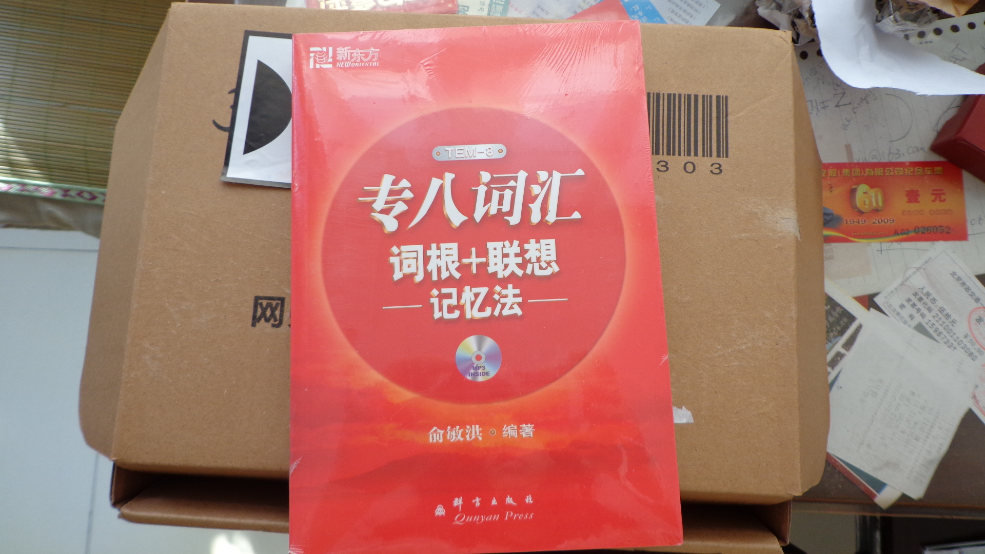 新東方-專八詞匯詞根+聯(lián)想記憶法（含MP3光盤）新版 曬單實(shí)拍圖
