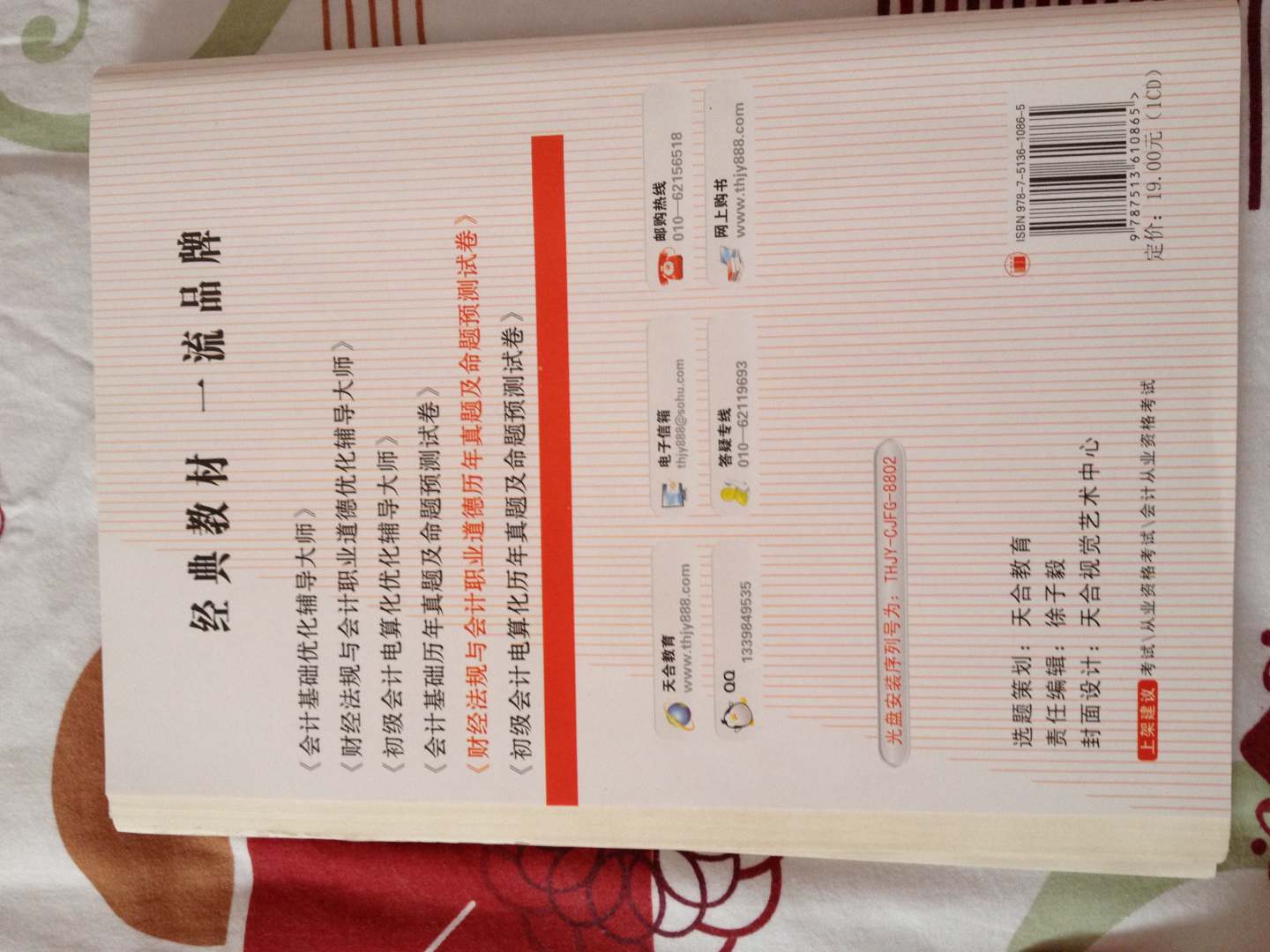2012天合教育會計從業(yè)：財經(jīng)法規(guī)與會計職業(yè)道德歷年真題及命題預測試卷 曬單實拍圖
