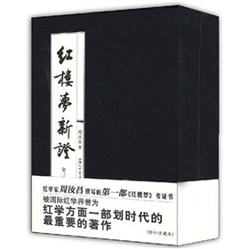 紅樓夢新證（全三冊） 曬單實拍圖