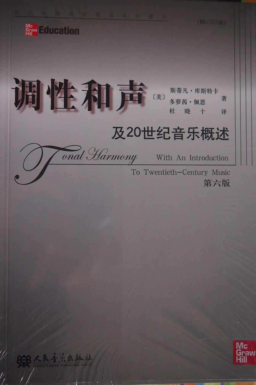 當代外國高校精品音樂教材：調(diào)性和聲及20世紀音樂概述（第6版）（附CD光盤2張） 曬單實拍圖