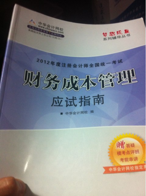 2012年度注冊(cè)會(huì)計(jì)師全國(guó)統(tǒng)一考試：公司戰(zhàn)略與風(fēng)險(xiǎn)管理全真模擬試卷 曬單實(shí)拍圖