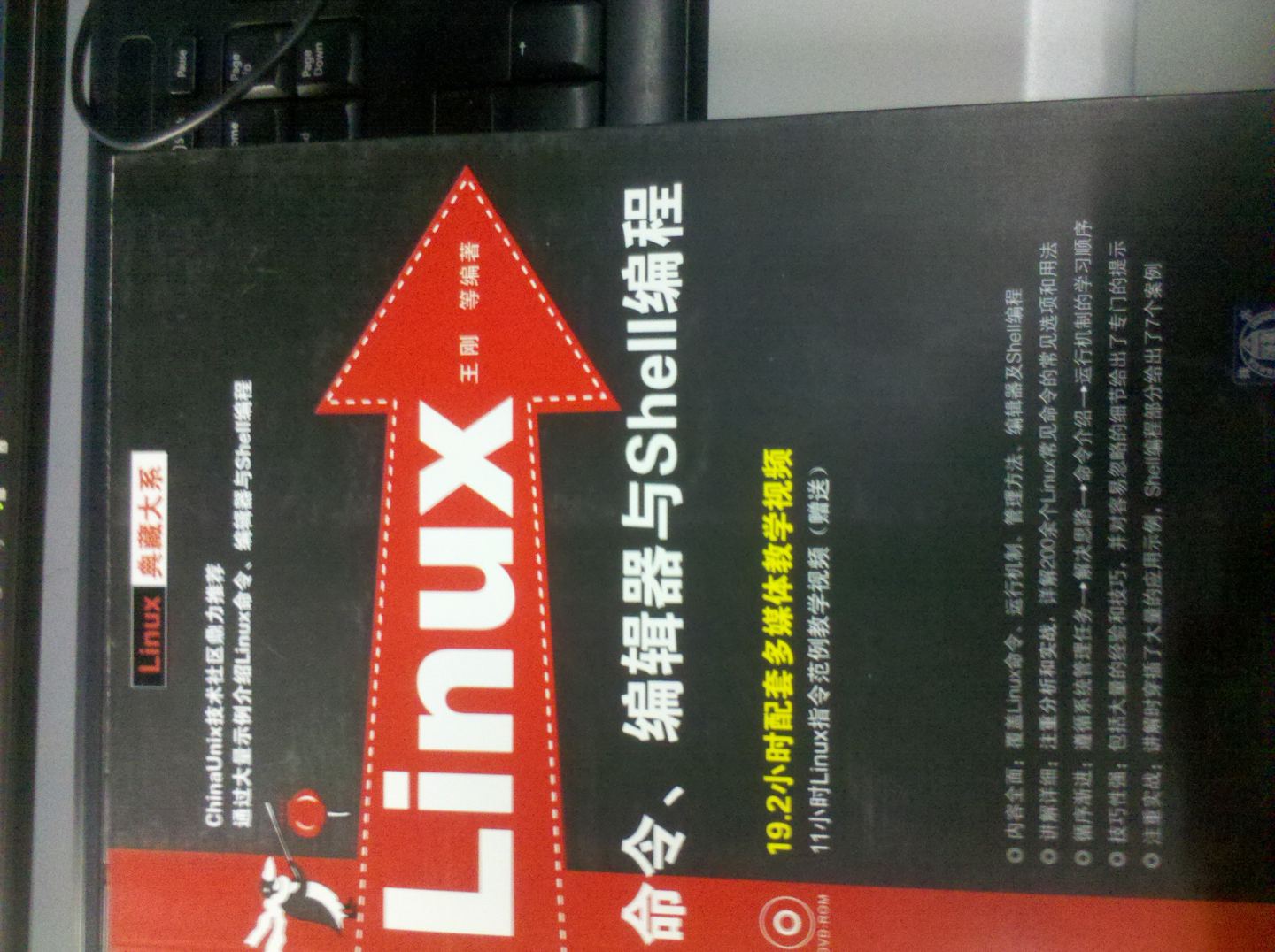 Linux命令、编辑器与Shell编程（附DVD-ROM光盘） 实拍图