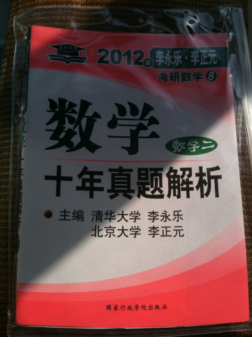 2012李永樂·李正元考研數(shù)學(xué)8：數(shù)學(xué)10年真題解析2 曬單實(shí)拍圖