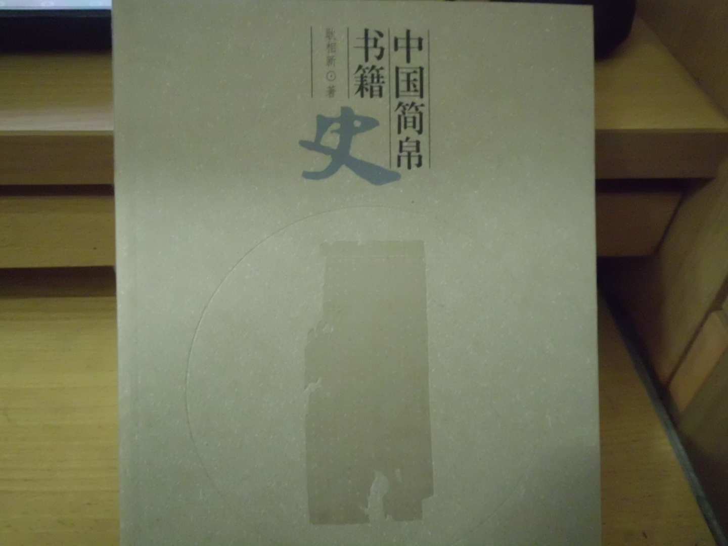 中國(guó)簡(jiǎn)帛書籍史 曬單實(shí)拍圖