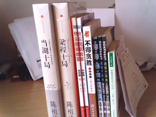 快樂(lè )圍棋教室（中級篇） 曬單實(shí)拍圖