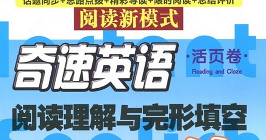 奇速英語·閱讀理解與完形填空：周周練（高2上）（活頁卷） 曬單實(shí)拍圖