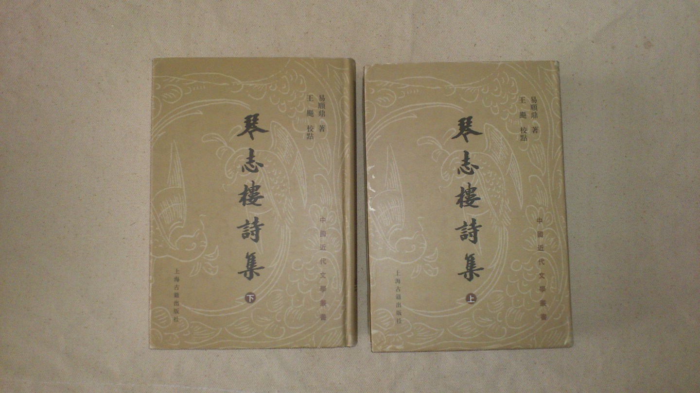 琴志樓詩集（上下） 曬單實拍圖