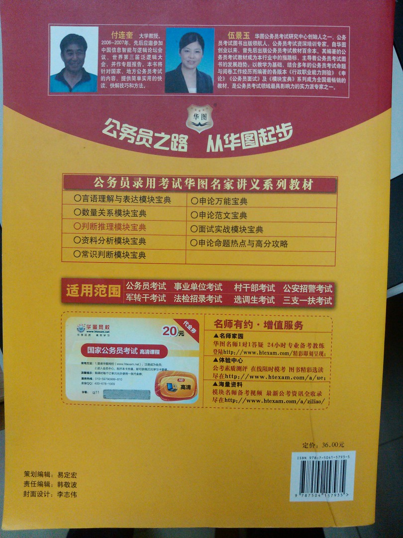 公務(wù)員錄用考試華圖名家講義系列教材（第6版）：判斷推理模塊寶典 曬單實(shí)拍圖