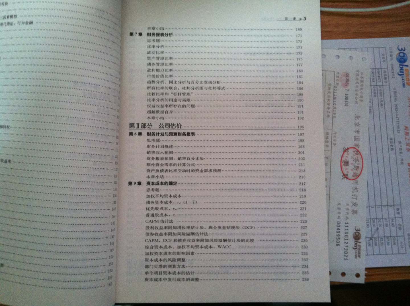 中級財務(wù)管理（第8版） 曬單實(shí)拍圖
