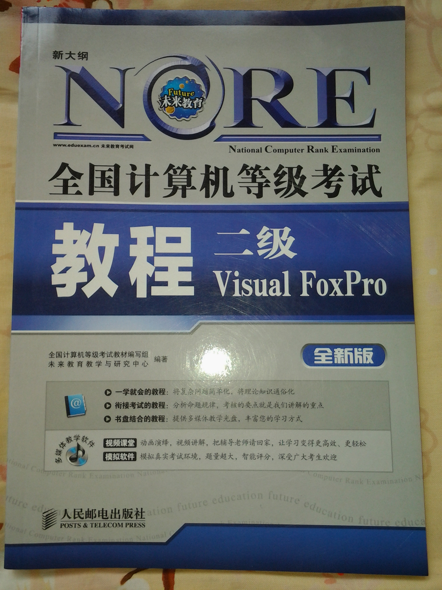 全国计算机等级考试教程：二级Visual FoxPro（新大纲）（全新版）（附光盘1张） 实拍图