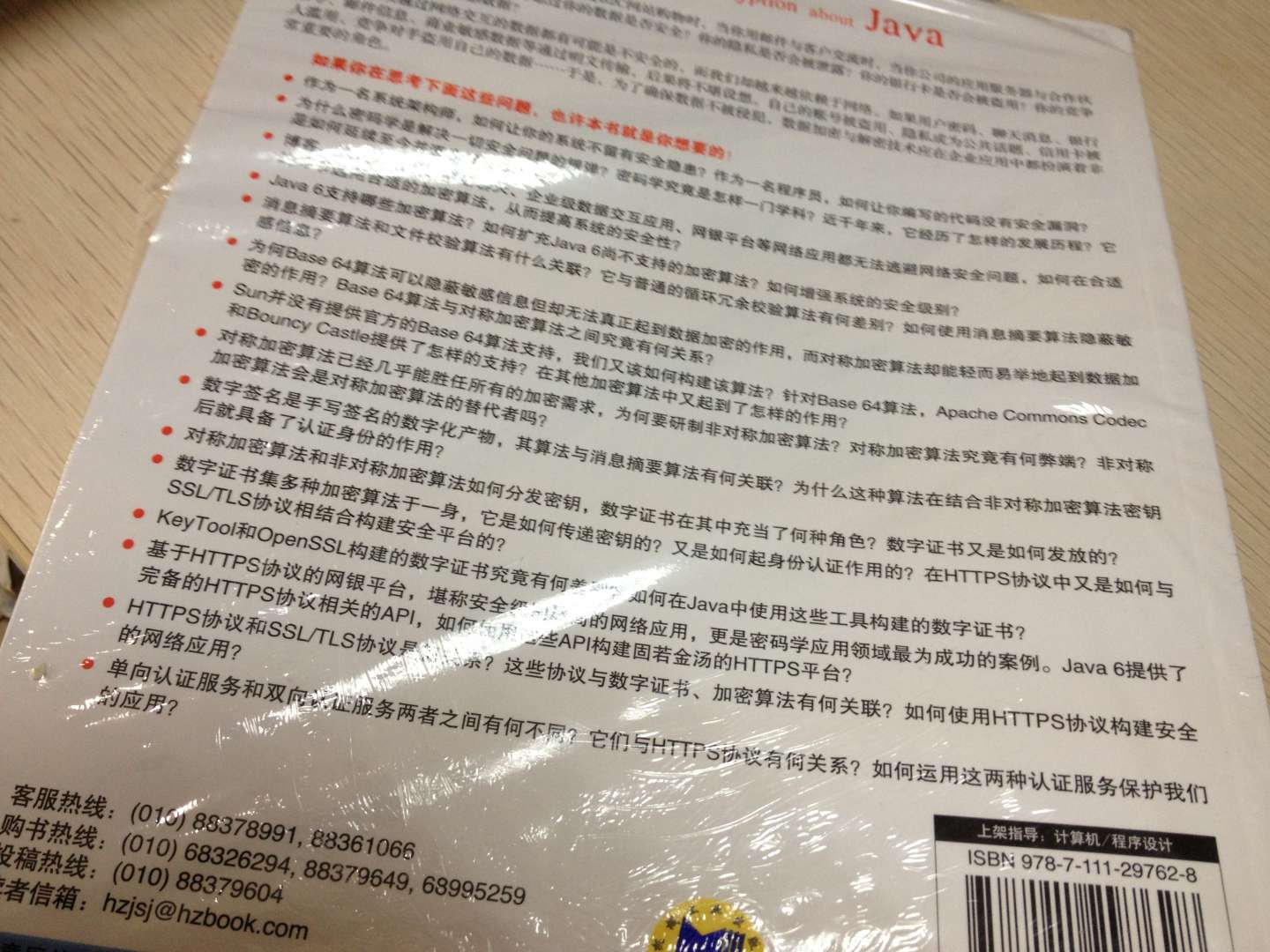 Java加密與解密的藝術 曬單實拍圖
