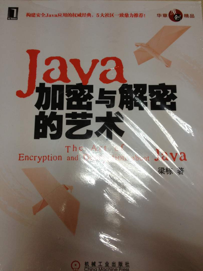 Java加密與解密的藝術 曬單實拍圖