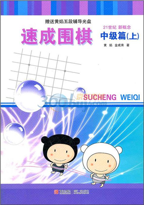 21世紀(jì)新概念·速成圍棋（中級(jí)篇）（下）（附光盤(pán)） 曬單實(shí)拍圖