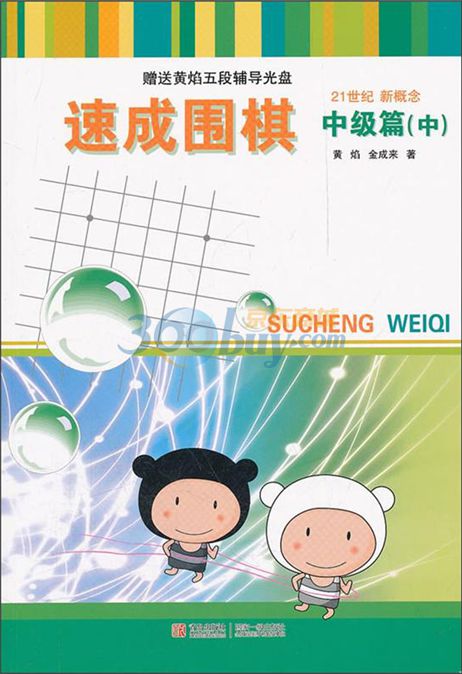 21世紀(jì)新概念·速成圍棋（中級(jí)篇）（下）（附光盤(pán)） 曬單實(shí)拍圖