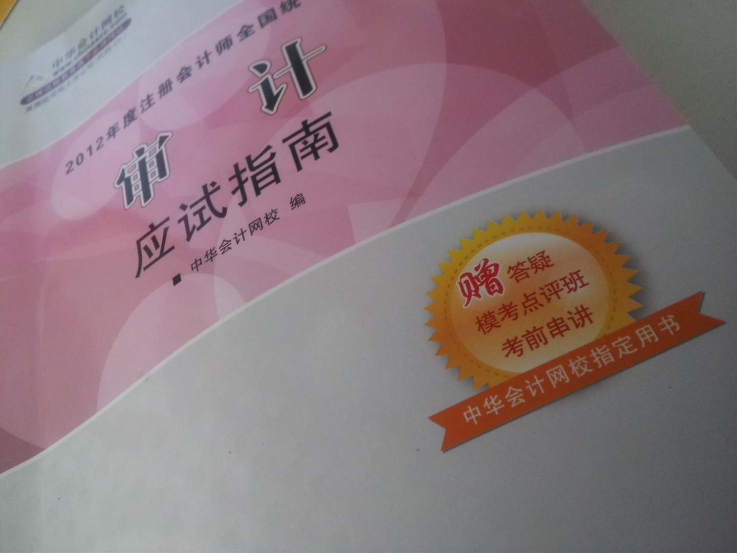 2012年度注冊會(huì )計師全國統一考試：審計應試指南 曬單實(shí)拍圖