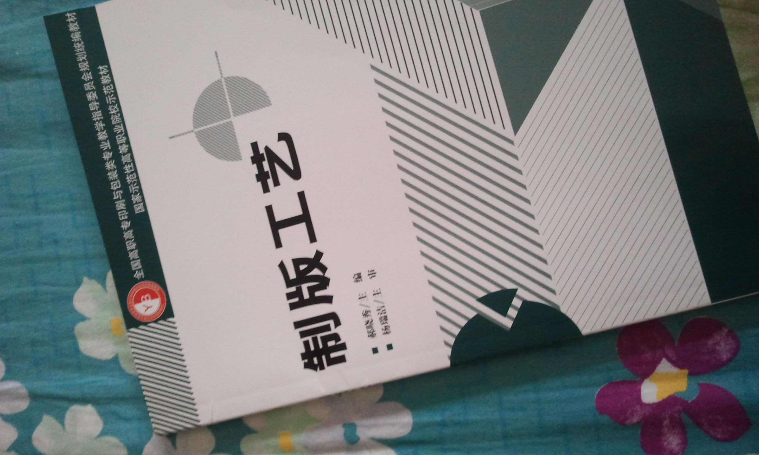 全國高職高專印刷與包裝類專業(yè)教學(xué)指導(dǎo)委員會規(guī)劃統(tǒng)編教材·國家示范性高等職業(yè)院校示范教材：制版工藝 曬單實拍圖