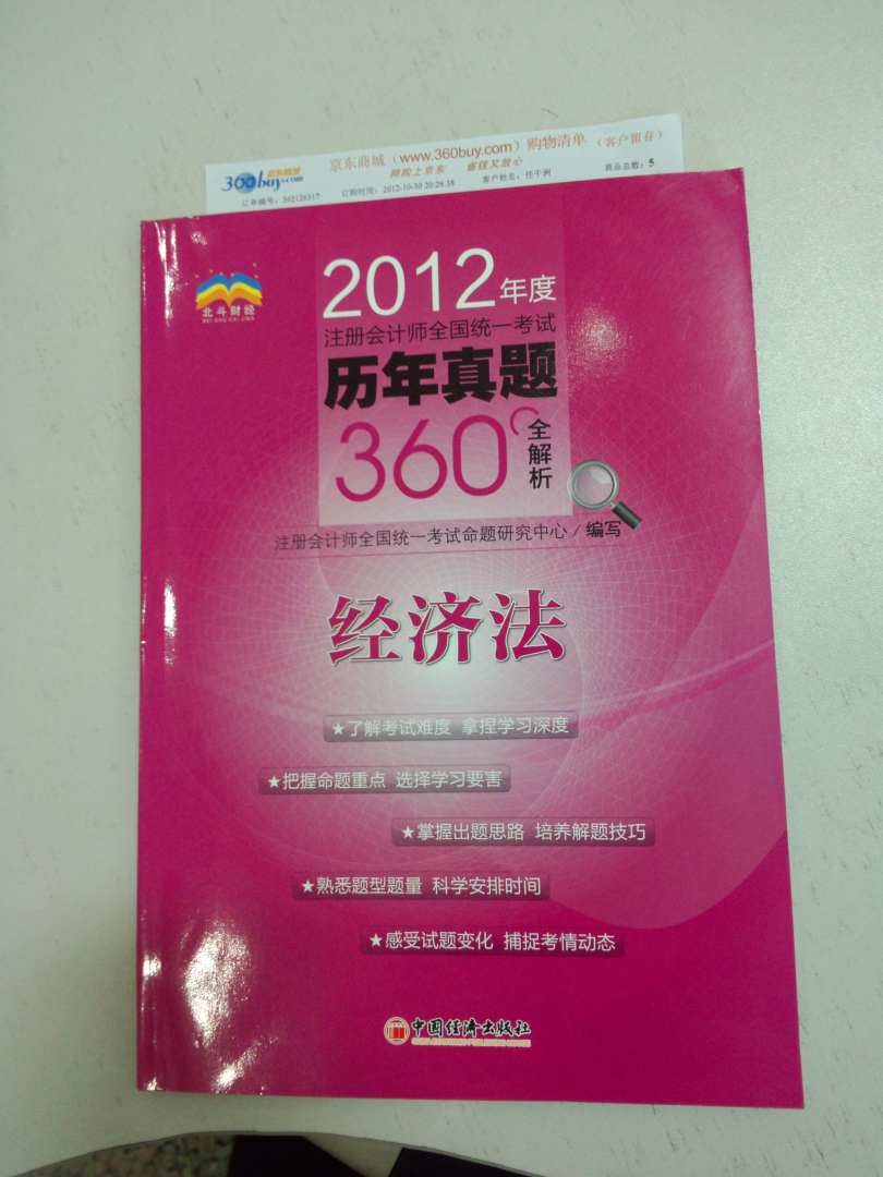 2012年度注冊會計(jì)師全國統(tǒng)一考試歷年真題360°全解析：經(jīng)濟(jì)法 曬單實(shí)拍圖