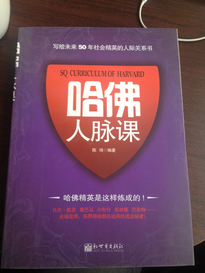 哈佛人脈課 曬單實(shí)拍圖