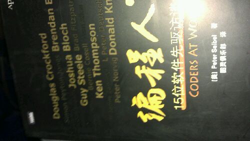 編程人生：15位軟件先驅訪(fǎng)談錄(圖靈出品) 曬單實(shí)拍圖