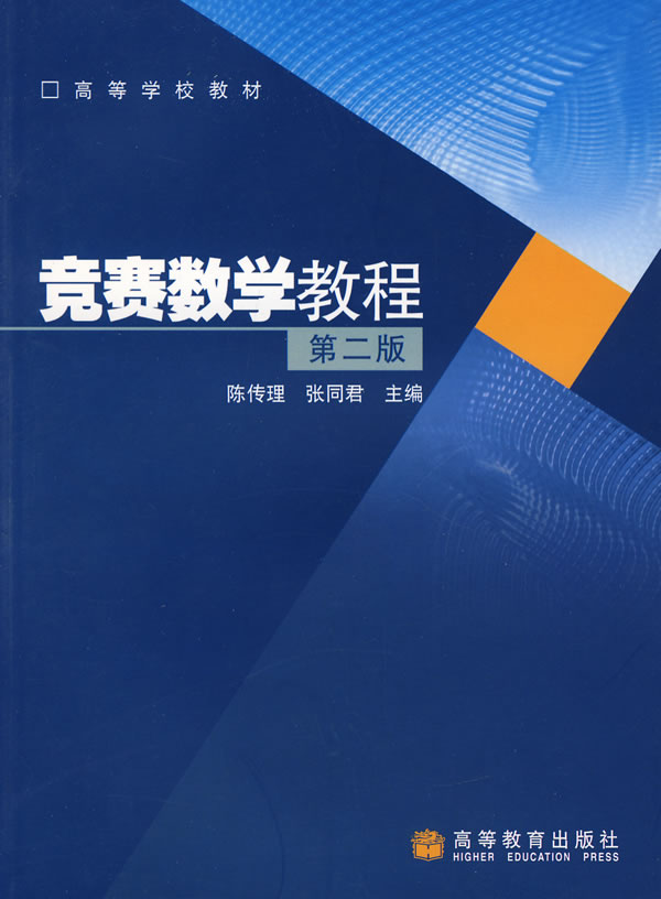 競賽數學(xué)教程（第2版） 曬單實(shí)拍圖