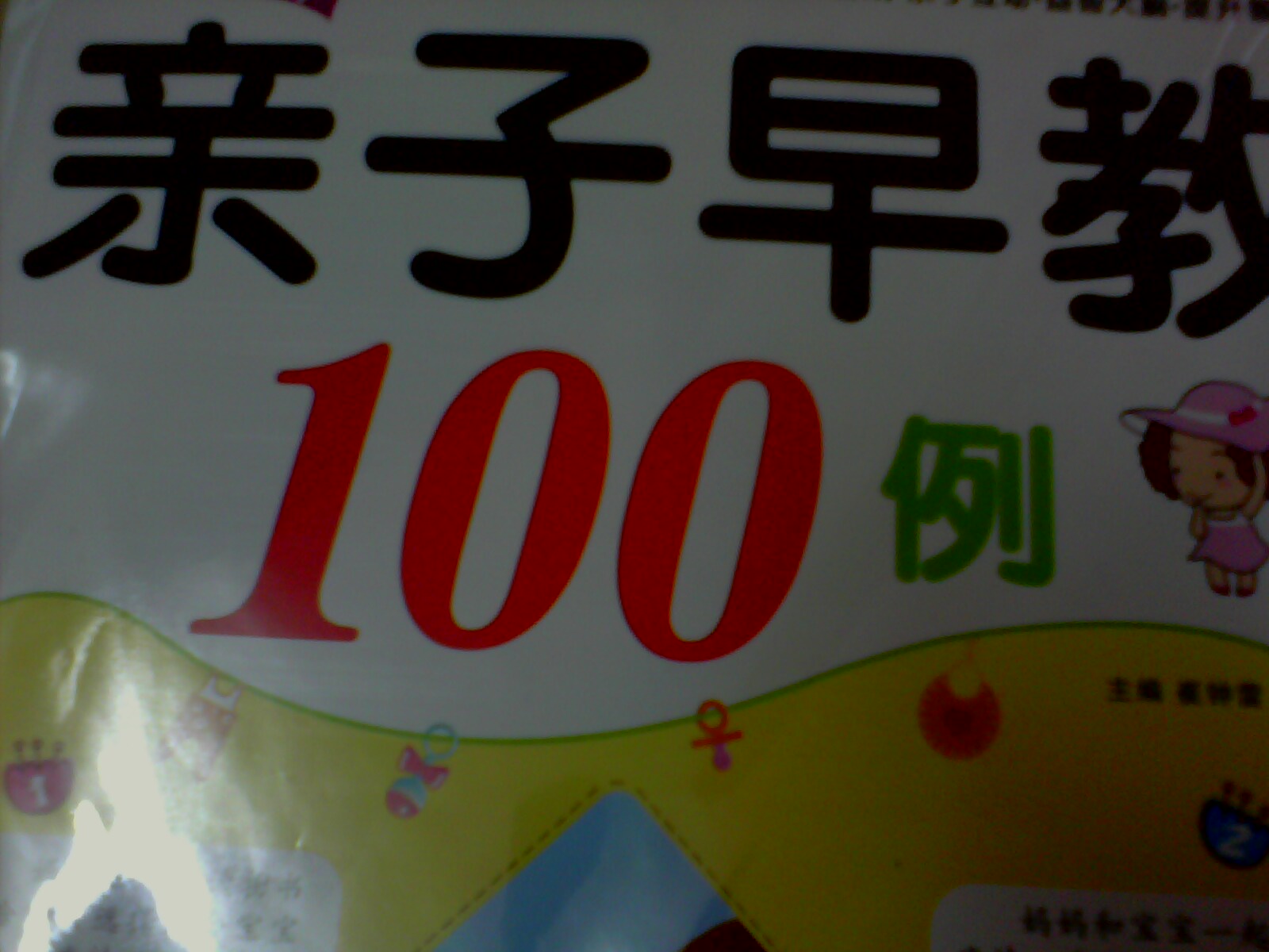 小笨熊典藏·幼兒早教總動(dòng)員：親子早教100例（3～4歲） 曬單實(shí)拍圖