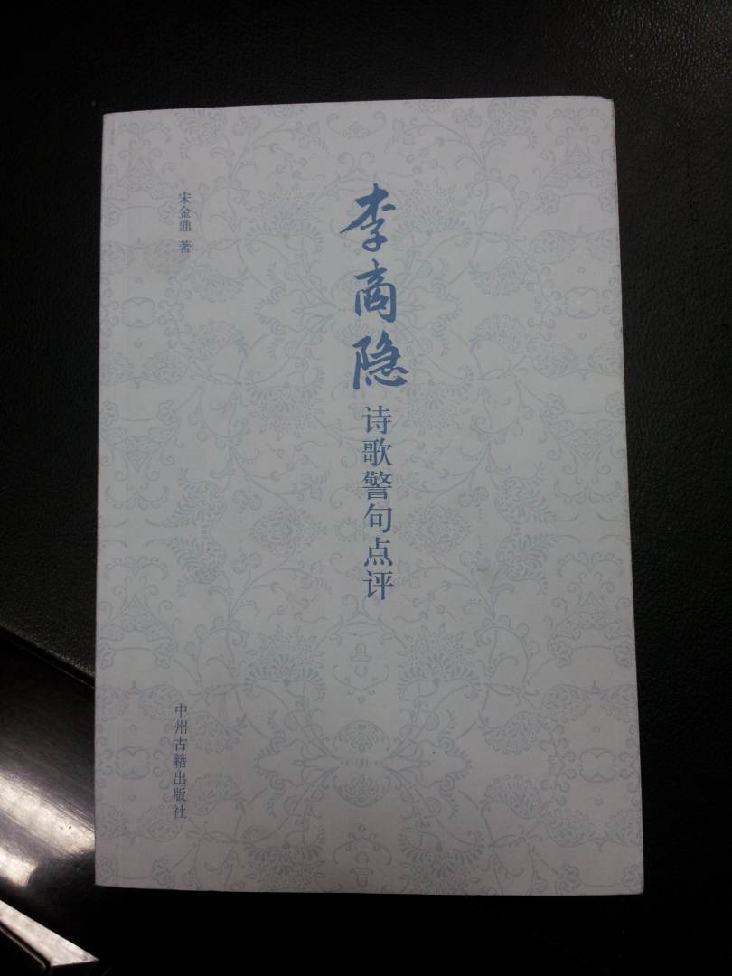 李商隱詩(shī)歌警句點(diǎn)評 曬單實(shí)拍圖