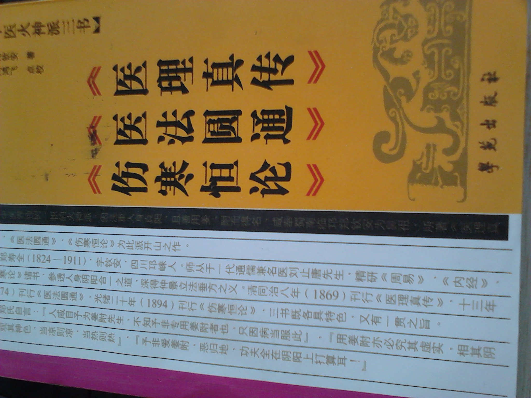 中醫(yī)火神派三書：〈醫(yī)理真?zhèn)鳌怠瘁t(yī)法圓通〉〈傷寒恒論〉 曬單實(shí)拍圖