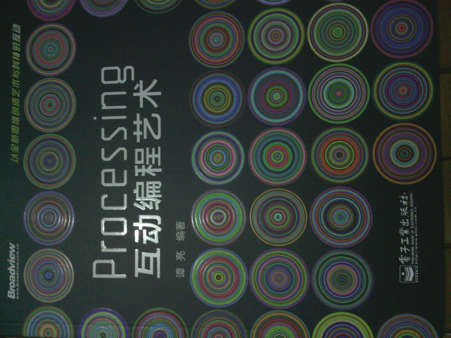 Processing 互動編程藝術(shù)(博文視點出品) 曬單實拍圖