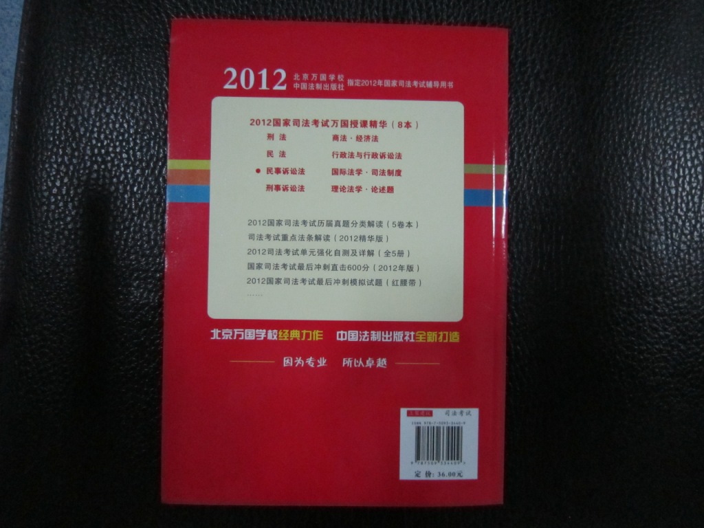 民事訴訟法：2012國家司法考試萬(wàn)國授課精華 曬單實(shí)拍圖