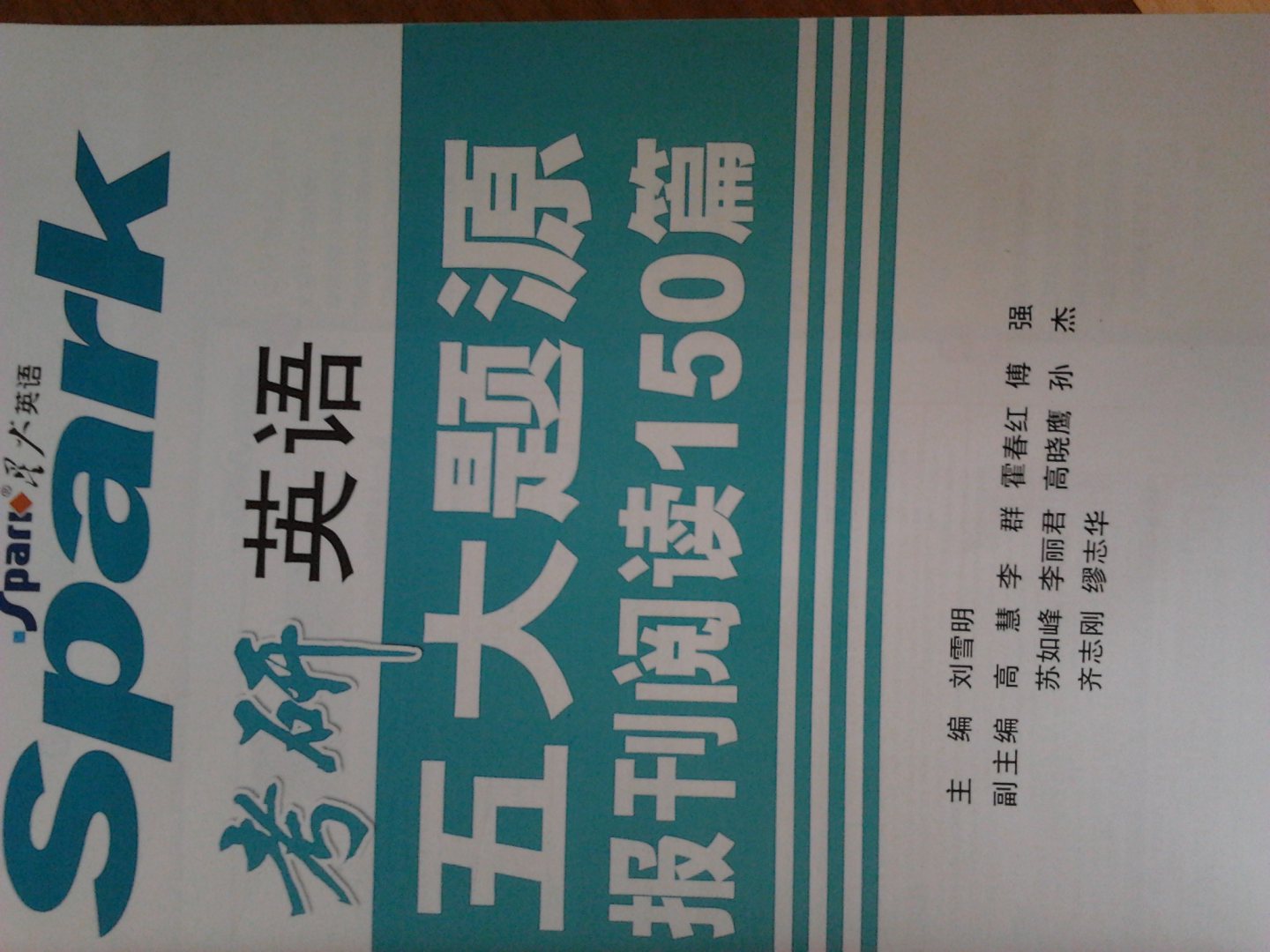 星火英語(yǔ)·2013考研英語(yǔ)五大題源報(bào)刊閱讀150篇 曬單實(shí)拍圖