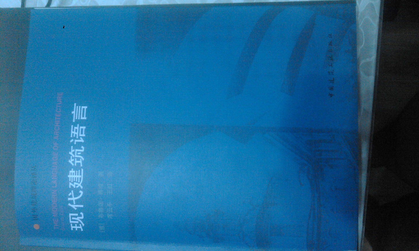 國外建筑理論譯叢：現(xiàn)代建筑語言 曬單實拍圖