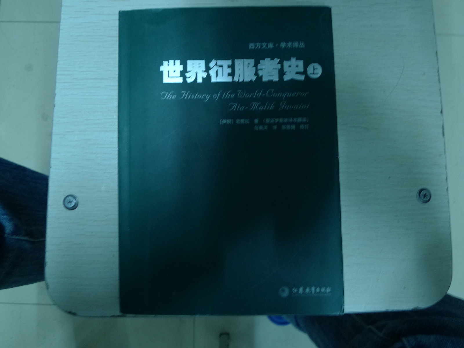世界征服者史（上下） 曬單實拍圖
