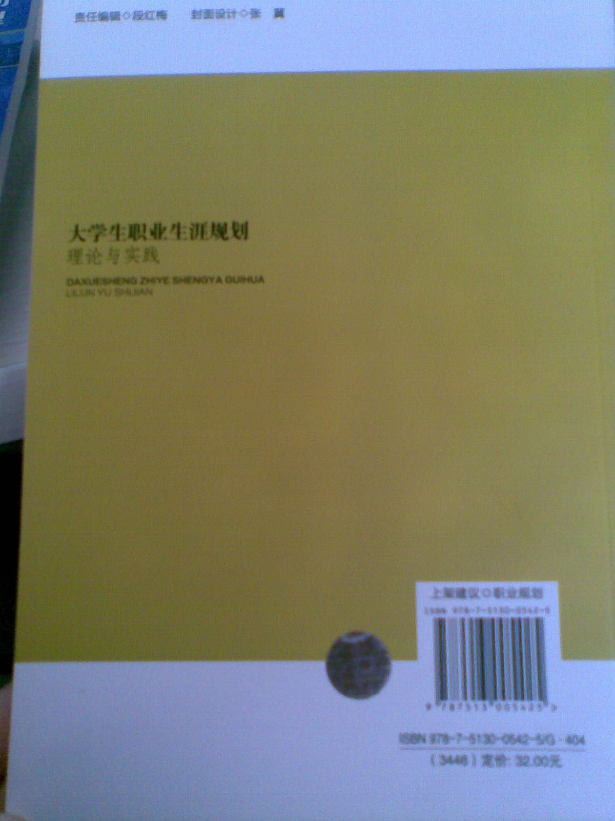 大學(xué)生職業(yè)生涯規(guī)劃理論與實踐 曬單實拍圖
