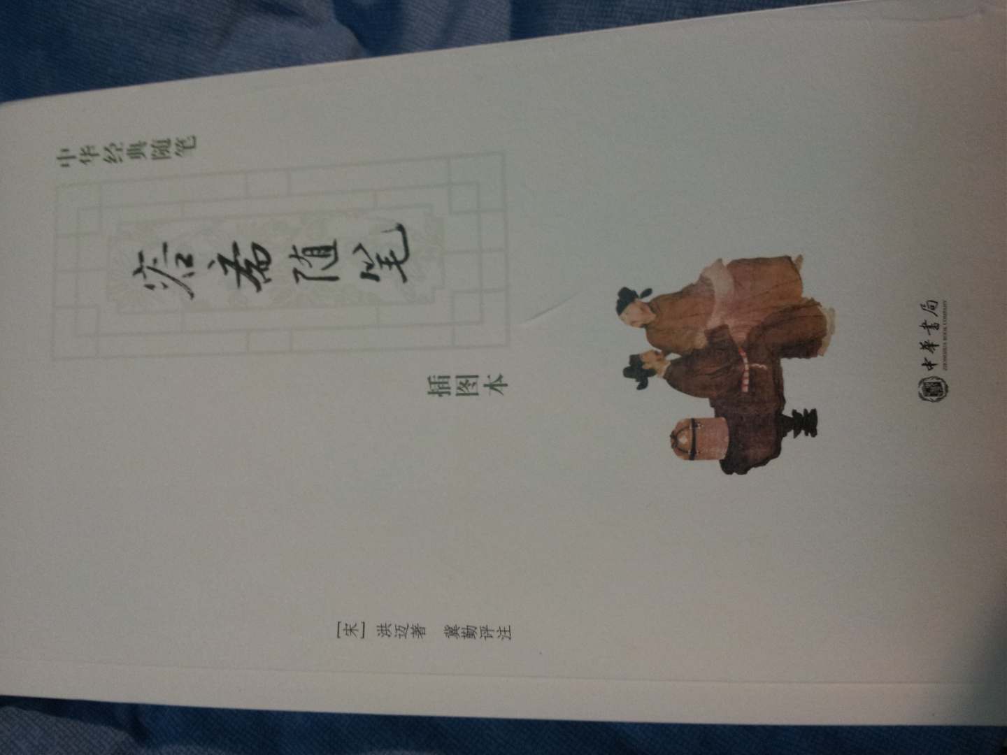 容齋隨筆 曬單實(shí)拍圖