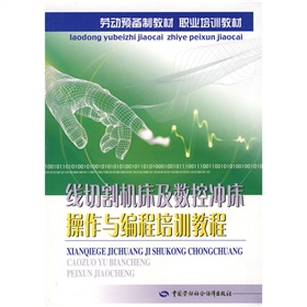 勞動預備制教材·職業(yè)培訓教材：線切割機床及數(shù)控沖床操作與編程培訓教程 曬單實拍圖