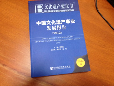 文化遺產(chǎn)藍(lán)皮書：中國文化遺產(chǎn)事業(yè)發(fā)展報(bào)告（2012） 曬單實(shí)拍圖