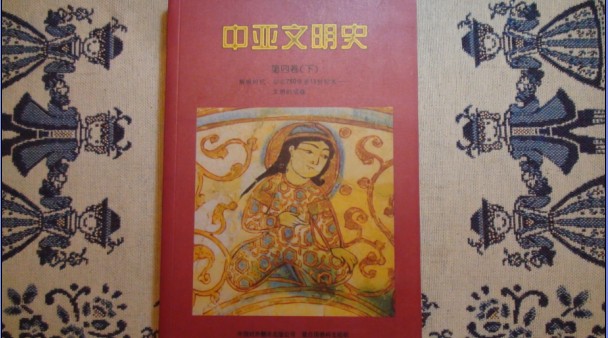 中亞文明史（第4卷）（下）（輝煌時(shí)代：公元750年至15世紀(jì)末-文明的成就） 曬單實(shí)拍圖